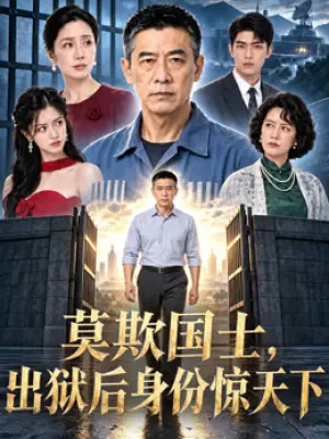 莫欺国士,出狱后身份惊天下