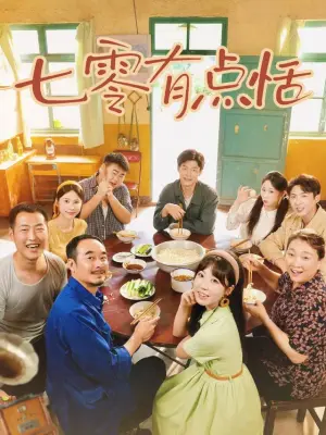 七零有点恬