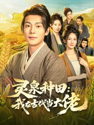 灵泉种田:我在古代当大佬